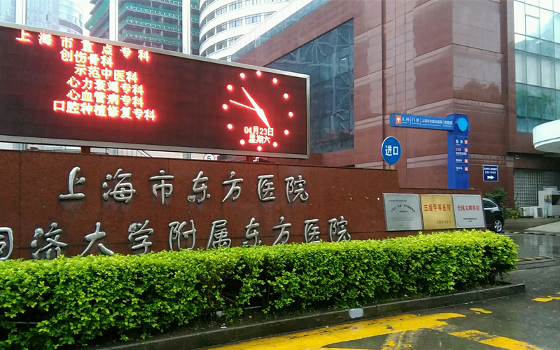 上海市东方医院
