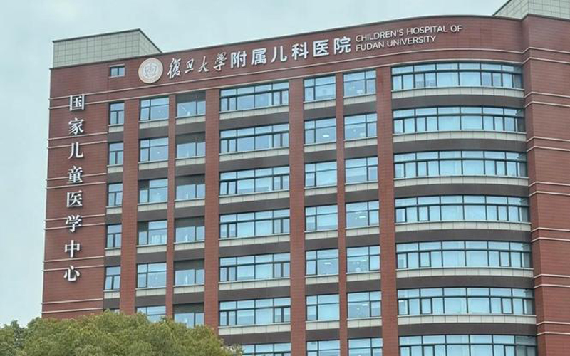 复旦附属儿科医院