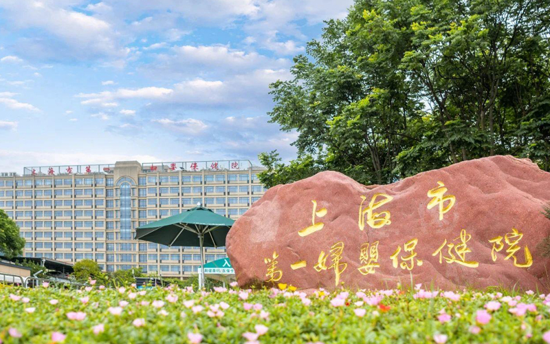 一妇婴保健院（西院）