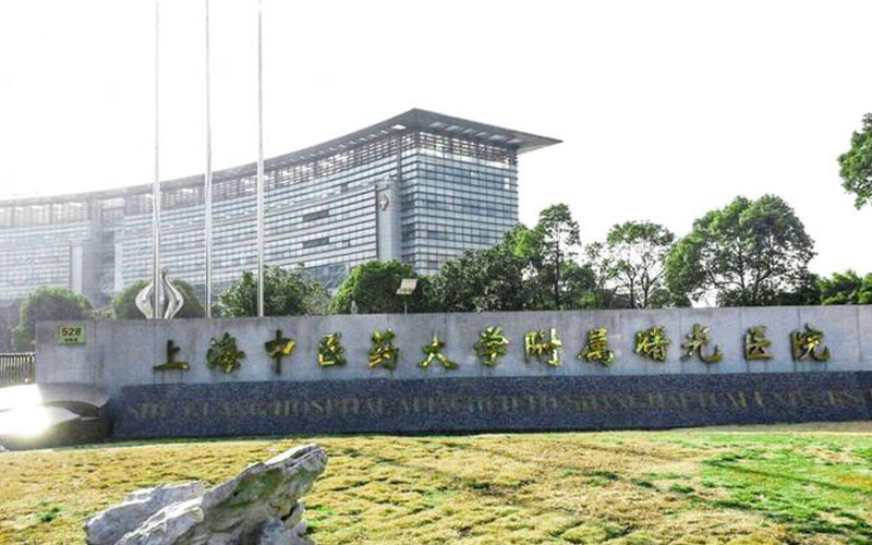 曙光医院