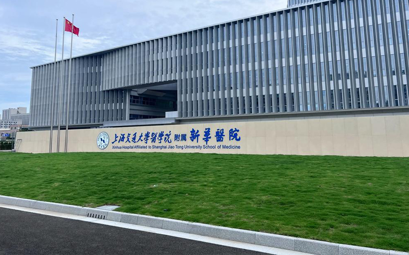 新华医院